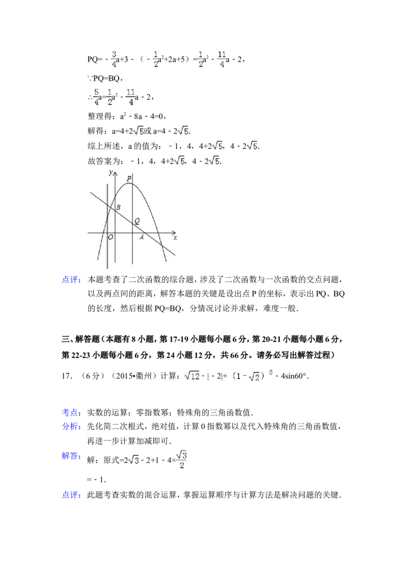 2015年浙江省衢州市中考数学试卷（含解析版）_中考真题_2.数学中考真题2015-2024年_2015年全国中考数学180份