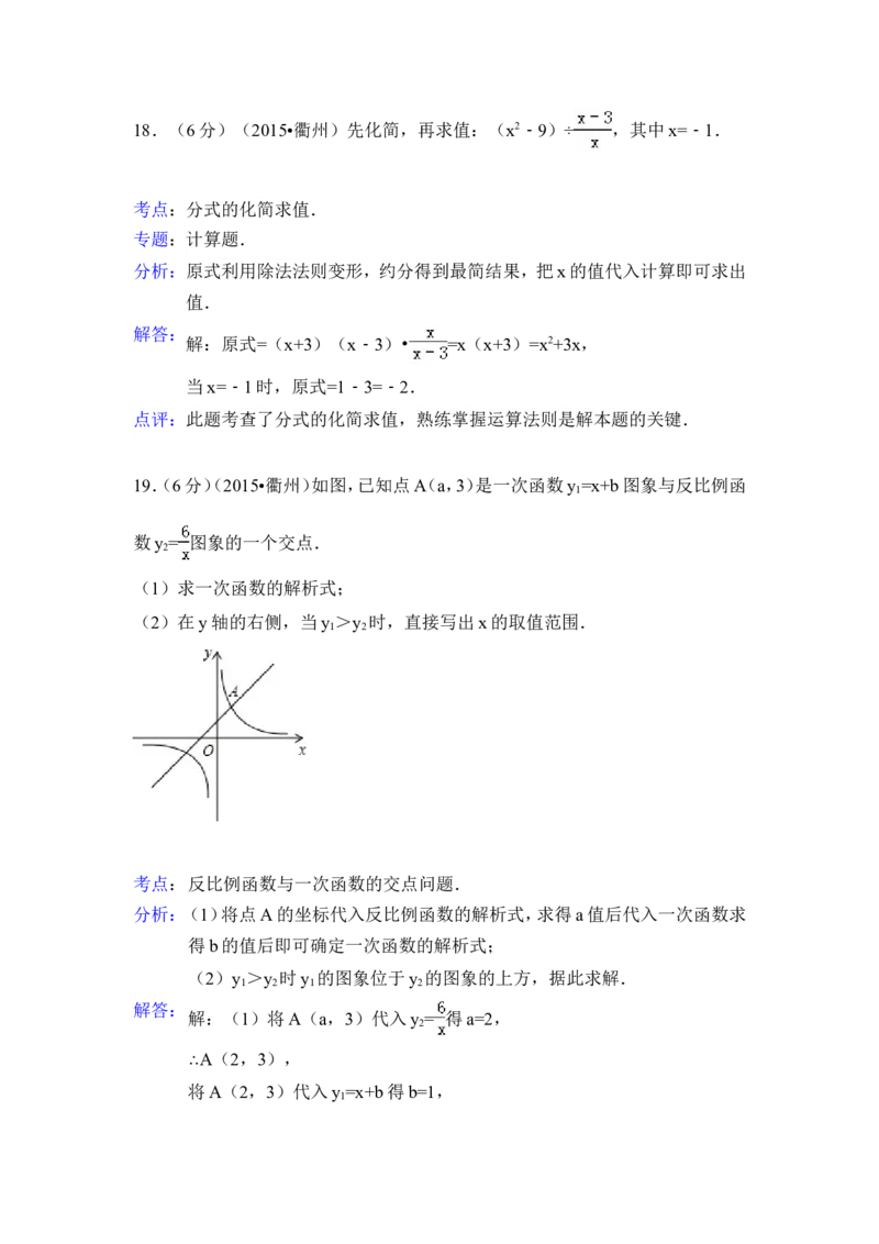 2015年浙江省衢州市中考数学试卷（含解析版）_中考真题_2.数学中考真题2015-2024年_2015年全国中考数学180份