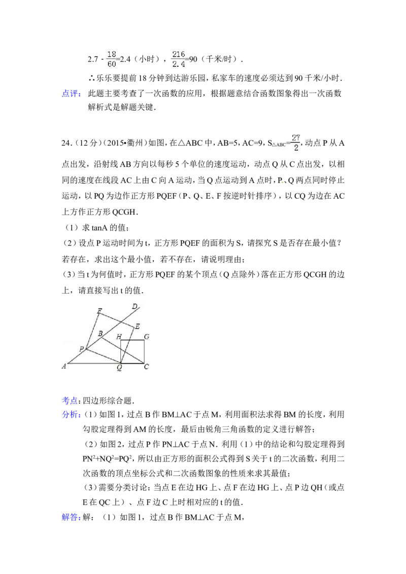 2015年浙江省衢州市中考数学试卷（含解析版）_中考真题_2.数学中考真题2015-2024年_2015年全国中考数学180份