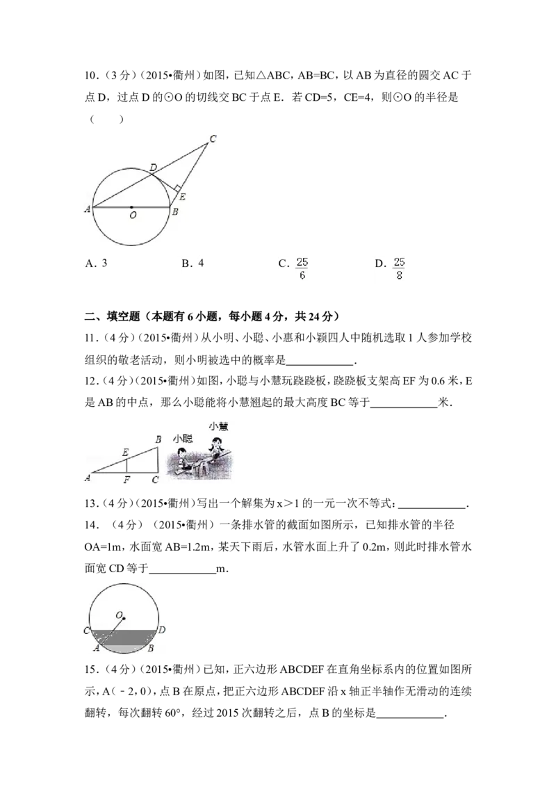 2015年浙江省衢州市中考数学试卷（含解析版）_中考真题_2.数学中考真题2015-2024年_2015年全国中考数学180份