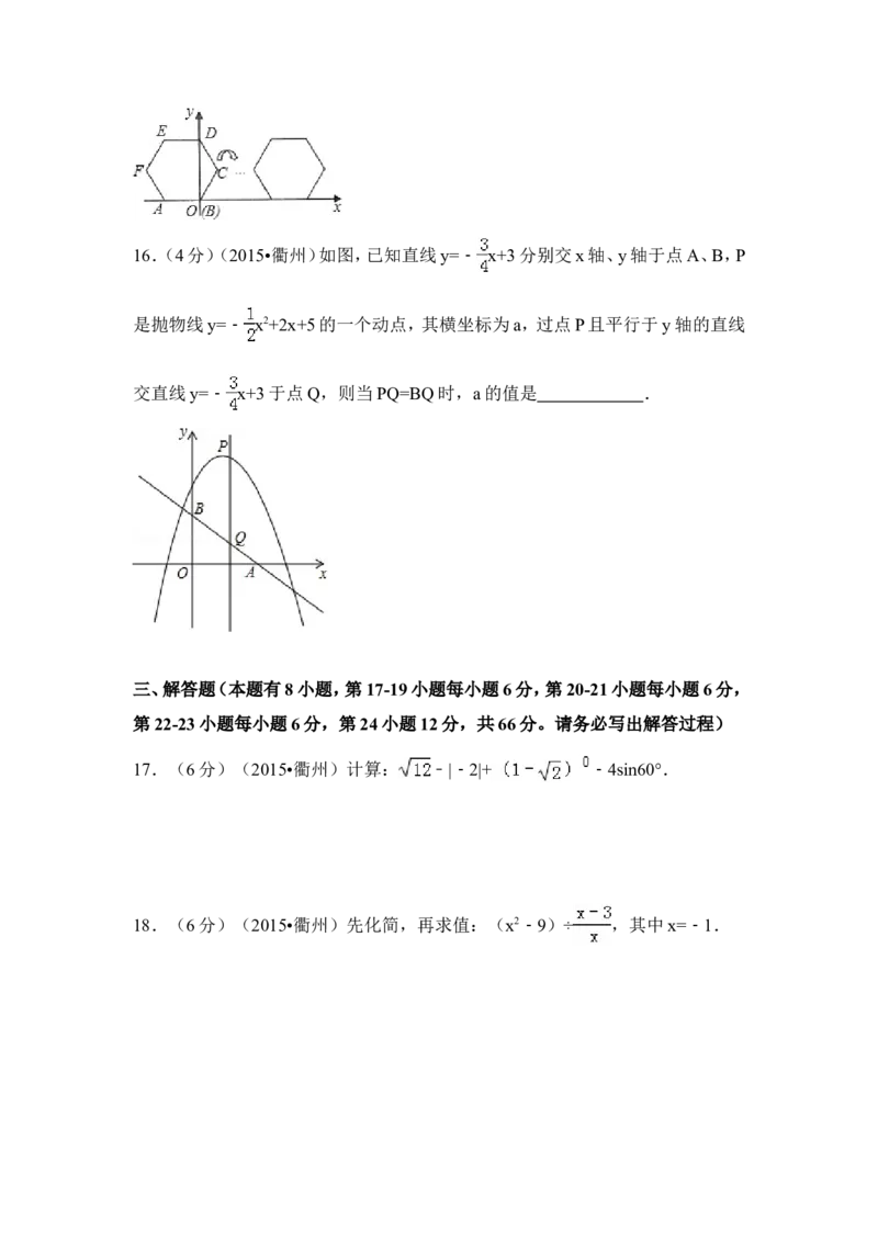 2015年浙江省衢州市中考数学试卷（含解析版）_中考真题_2.数学中考真题2015-2024年_2015年全国中考数学180份