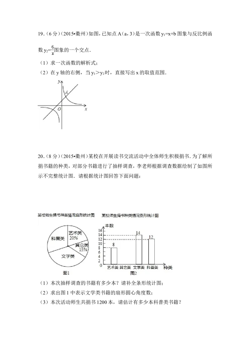 2015年浙江省衢州市中考数学试卷（含解析版）_中考真题_2.数学中考真题2015-2024年_2015年全国中考数学180份