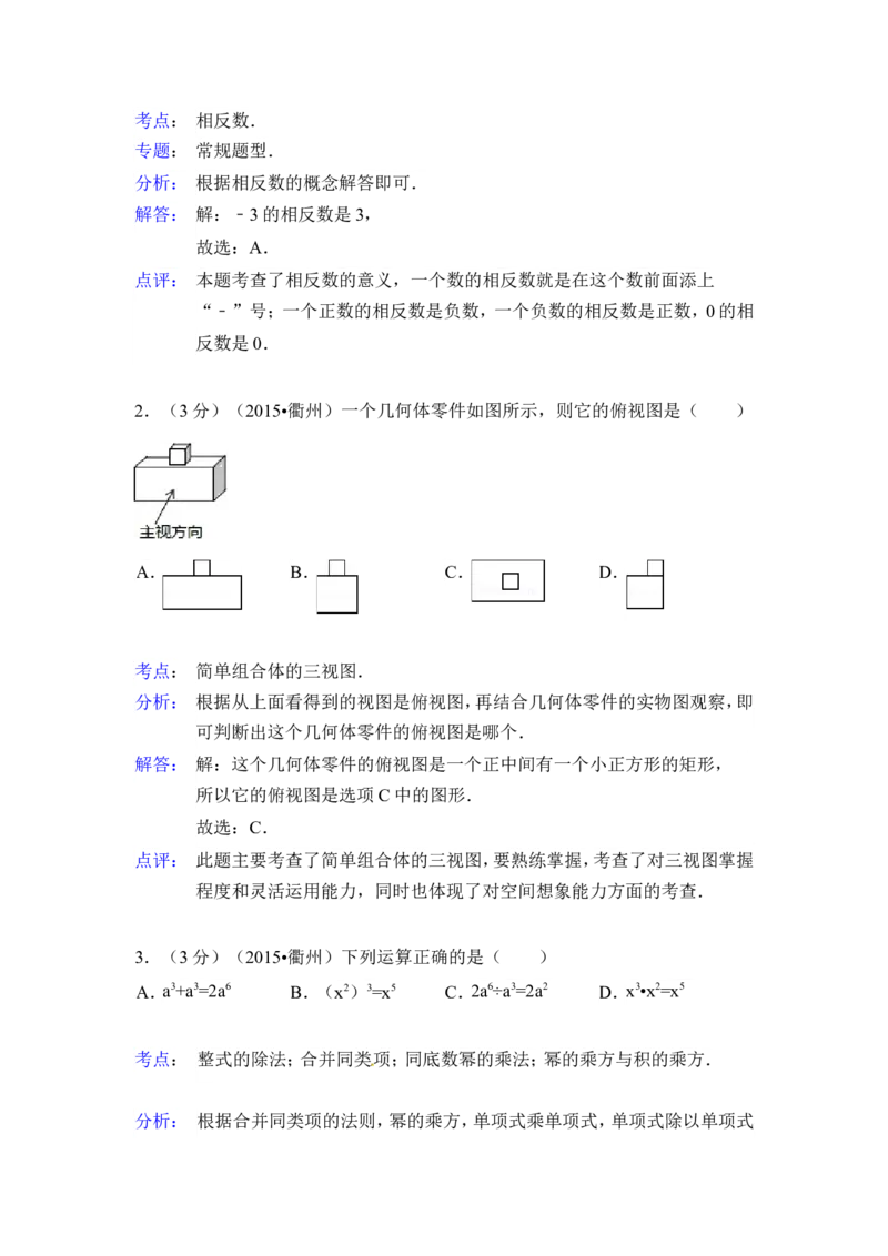 2015年浙江省衢州市中考数学试卷（含解析版）_中考真题_2.数学中考真题2015-2024年_2015年全国中考数学180份