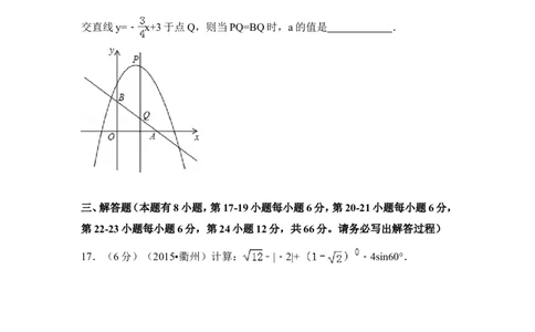 2015年浙江省衢州市中考数学试卷（含解析版）_中考真题_2.数学中考真题2015-2024年_2015年全国中考数学180份