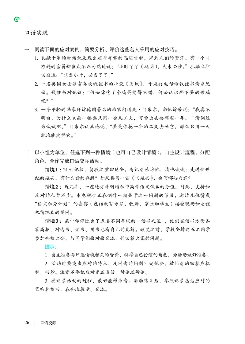 人教版8年级语文下册高清教材_4-教培资料-26年最新资料-同步更新_初中高中教资_03科三专项（进去保存报考的学科即可）_02科三专项（笔记真题思维导图教学设计版本二）
