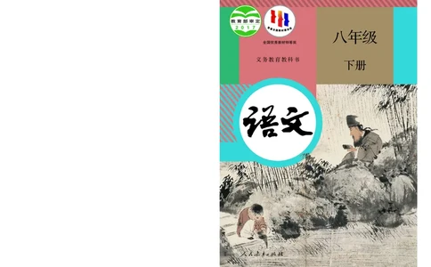 人教版8年级语文下册高清教材_4-教培资料-26年最新资料-同步更新_初中高中教资_03科三专项（进去保存报考的学科即可）_02科三专项（笔记真题思维导图教学设计版本二）