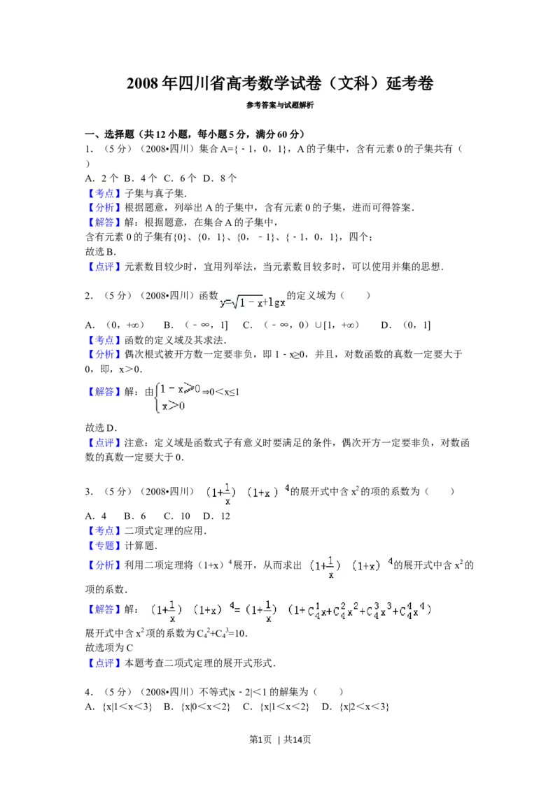 2008年高考数学试卷（文）（四川）（延考区）（解析卷）_1.高考2025全国各省真题+答案_01.2008-2024全国高考真题（按省份分类）_18.四川_2008-2024&middot;（四川）数学高考真题
