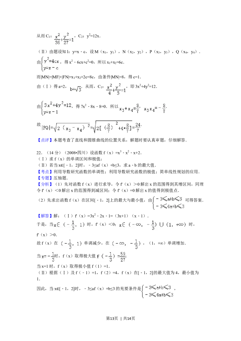 2008年高考数学试卷（文）（四川）（延考区）（解析卷）_1.高考2025全国各省真题+答案_01.2008-2024全国高考真题（按省份分类）_18.四川_2008-2024&middot;（四川）数学高考真题
