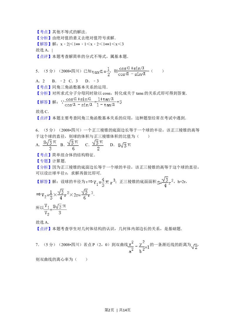 2008年高考数学试卷（文）（四川）（延考区）（解析卷）_1.高考2025全国各省真题+答案_01.2008-2024全国高考真题（按省份分类）_18.四川_2008-2024&middot;（四川）数学高考真题