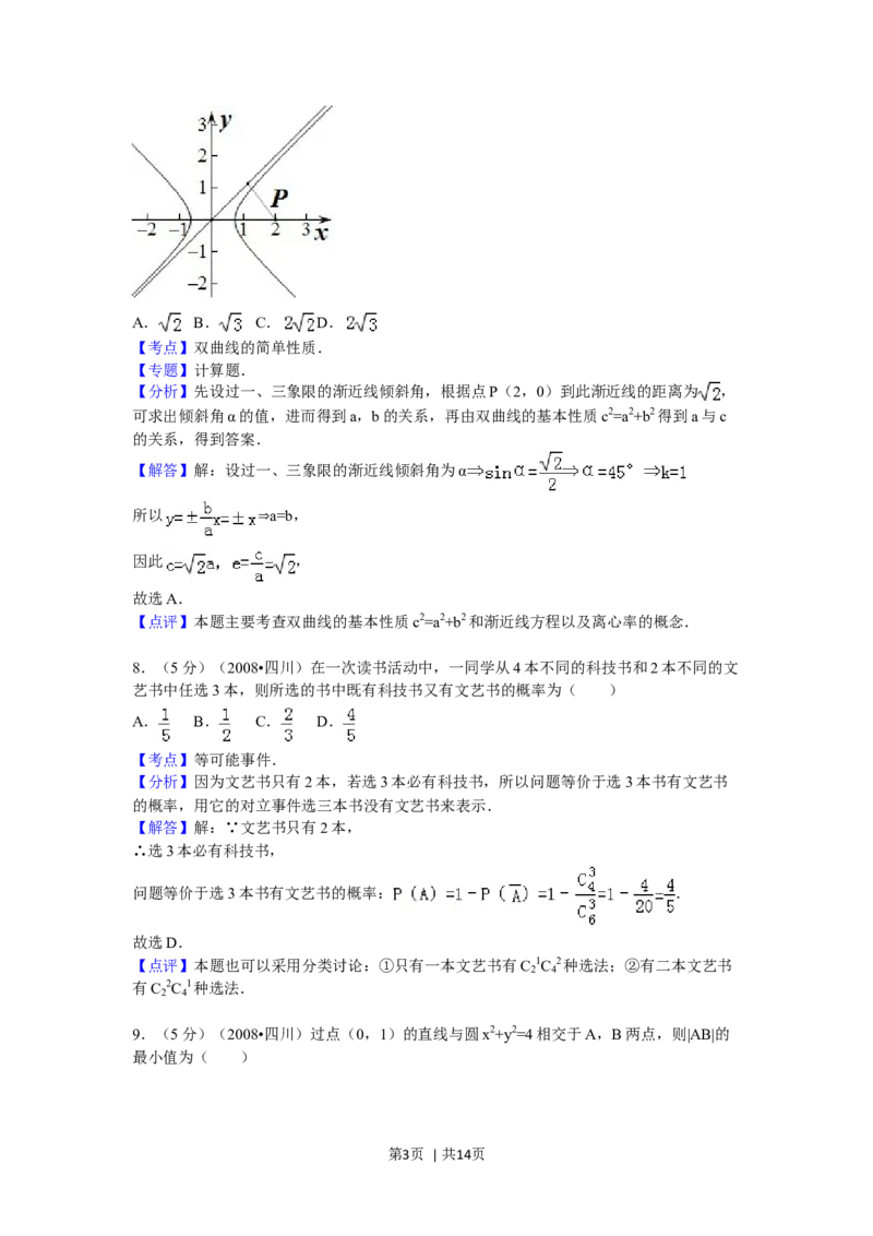 2008年高考数学试卷（文）（四川）（延考区）（解析卷）_1.高考2025全国各省真题+答案_01.2008-2024全国高考真题（按省份分类）_18.四川_2008-2024&middot;（四川）数学高考真题