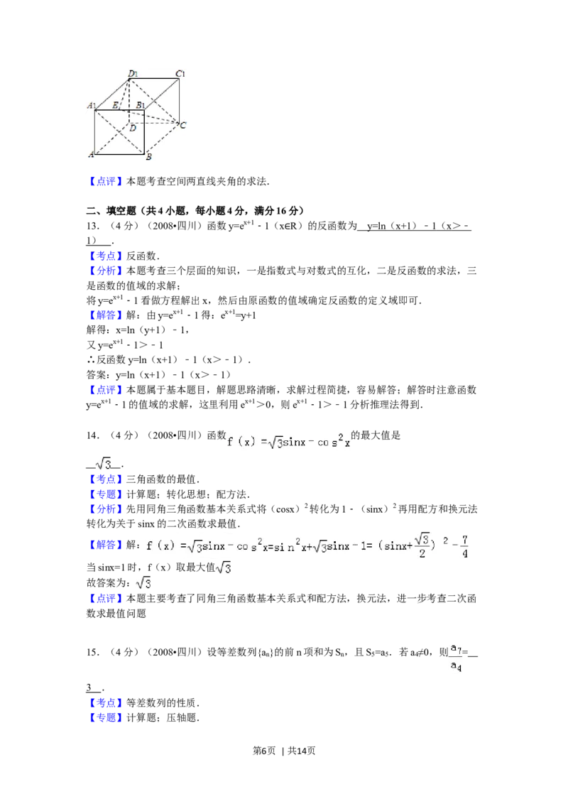 2008年高考数学试卷（文）（四川）（延考区）（解析卷）_1.高考2025全国各省真题+答案_01.2008-2024全国高考真题（按省份分类）_18.四川_2008-2024&middot;（四川）数学高考真题