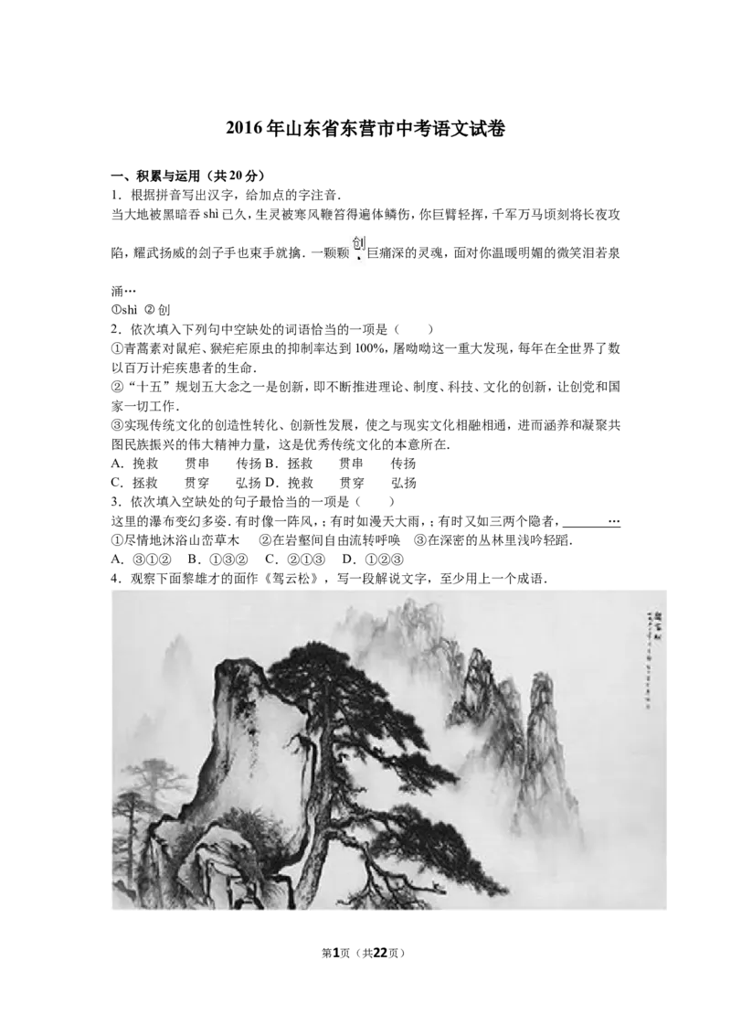 2016年山东省东营市中考语文试题(含答案)_中考真题_1.语文中考真题2015-2024年_地区卷_山东省_东营中考语文09-21