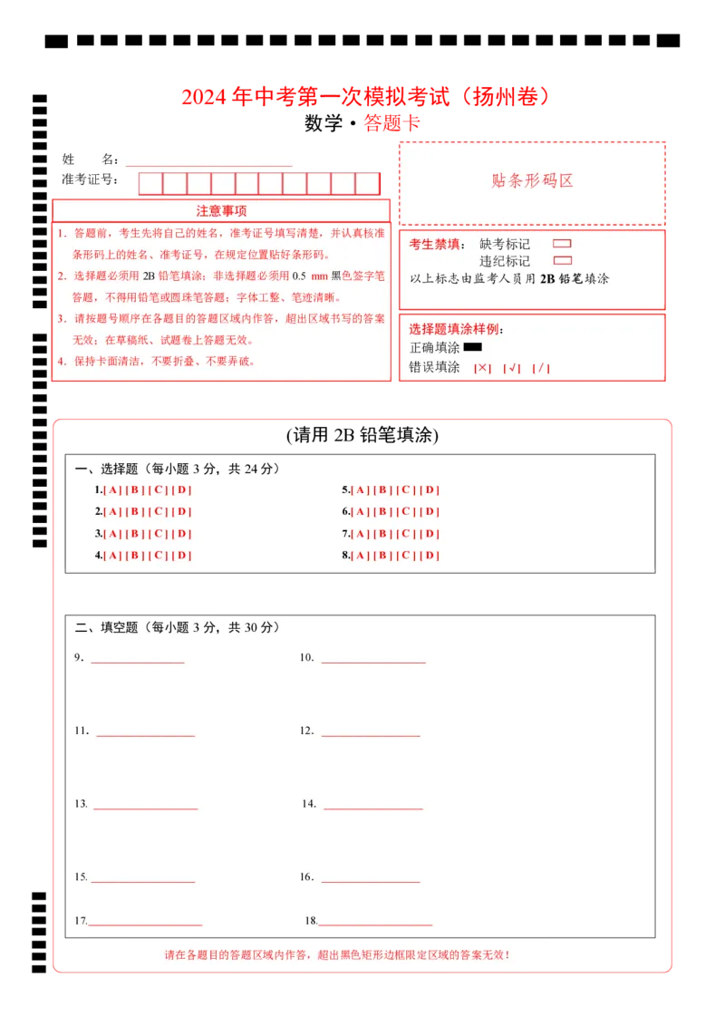 数学（扬州卷）（答题卡）_2数学总复习_赠送：2024中考模拟题数学_一模_数学（扬州卷）-2024年中考第一次模拟考试