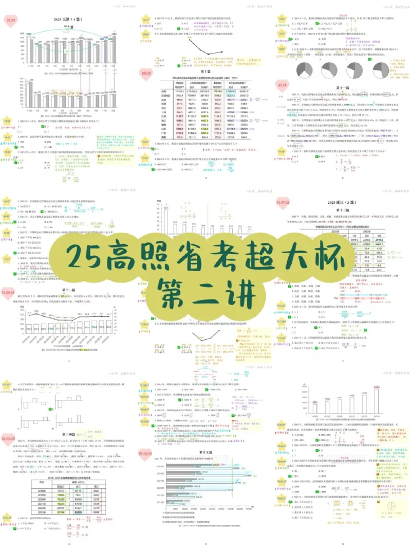 2025高照省考超大杯第2讲笔记_2026考公资料_（06）高照_高照资料笔记合集_高照丨25省考资料分析五合一笔记_版本二