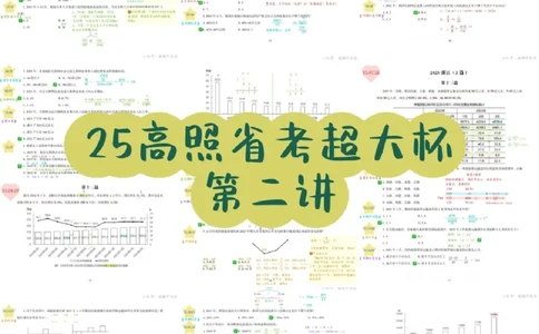 2025高照省考超大杯第2讲笔记_2026考公资料_（06）高照_高照资料笔记合集_高照丨25省考资料分析五合一笔记_版本二