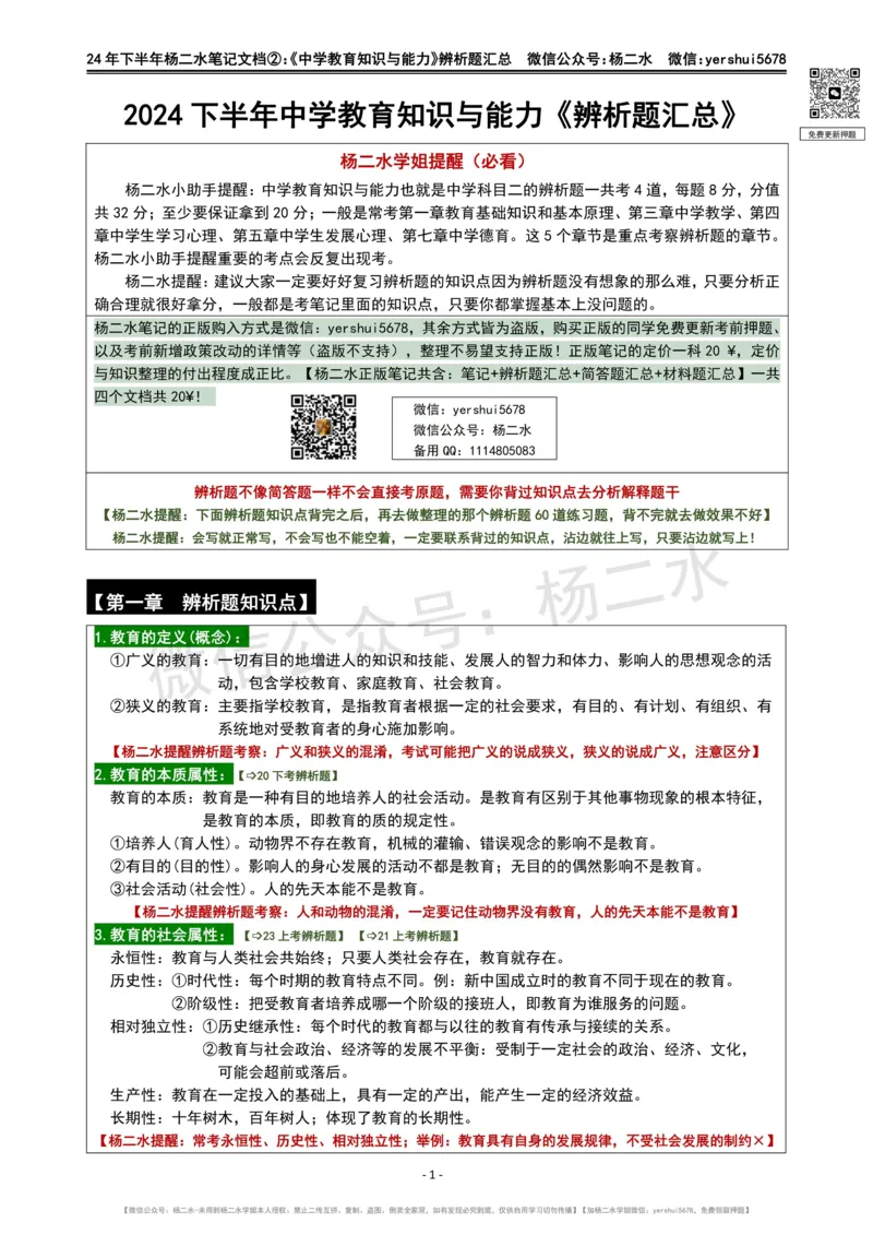 ②《中学教育知识》辨析题_4-教培资料-26年最新资料-同步更新_初中高中教资_2025下中学教资笔试_04科一科二重点笔记_杨二水_中学科二（25下通用）_01中学教育知识-笔记❤️
