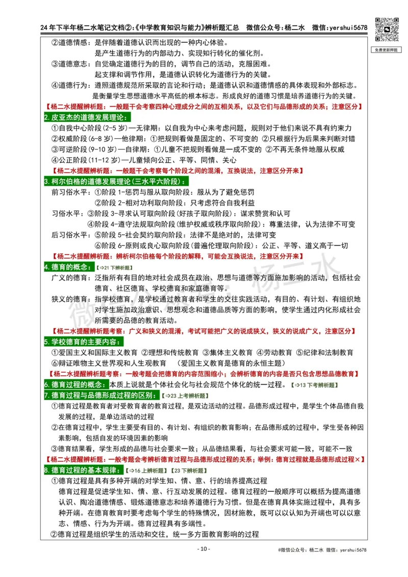 ②《中学教育知识》辨析题_4-教培资料-26年最新资料-同步更新_初中高中教资_2025下中学教资笔试_04科一科二重点笔记_杨二水_中学科二（25下通用）_01中学教育知识-笔记❤️
