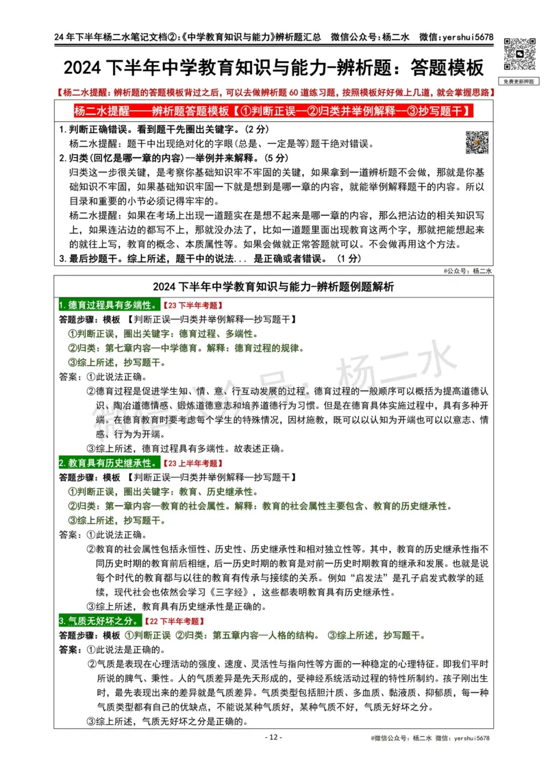 ②《中学教育知识》辨析题_4-教培资料-26年最新资料-同步更新_初中高中教资_2025下中学教资笔试_04科一科二重点笔记_杨二水_中学科二（25下通用）_01中学教育知识-笔记❤️