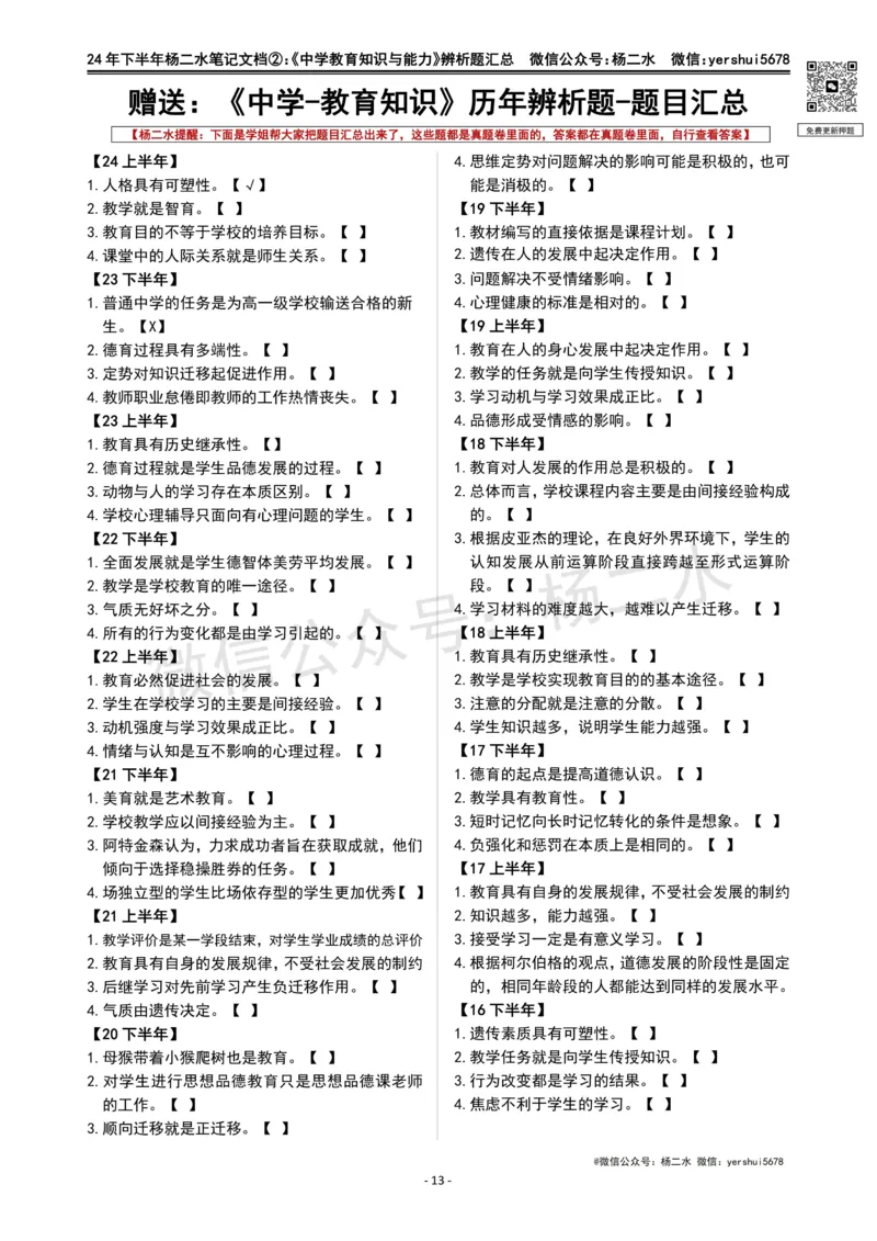 ②《中学教育知识》辨析题_4-教培资料-26年最新资料-同步更新_初中高中教资_2025下中学教资笔试_04科一科二重点笔记_杨二水_中学科二（25下通用）_01中学教育知识-笔记❤️