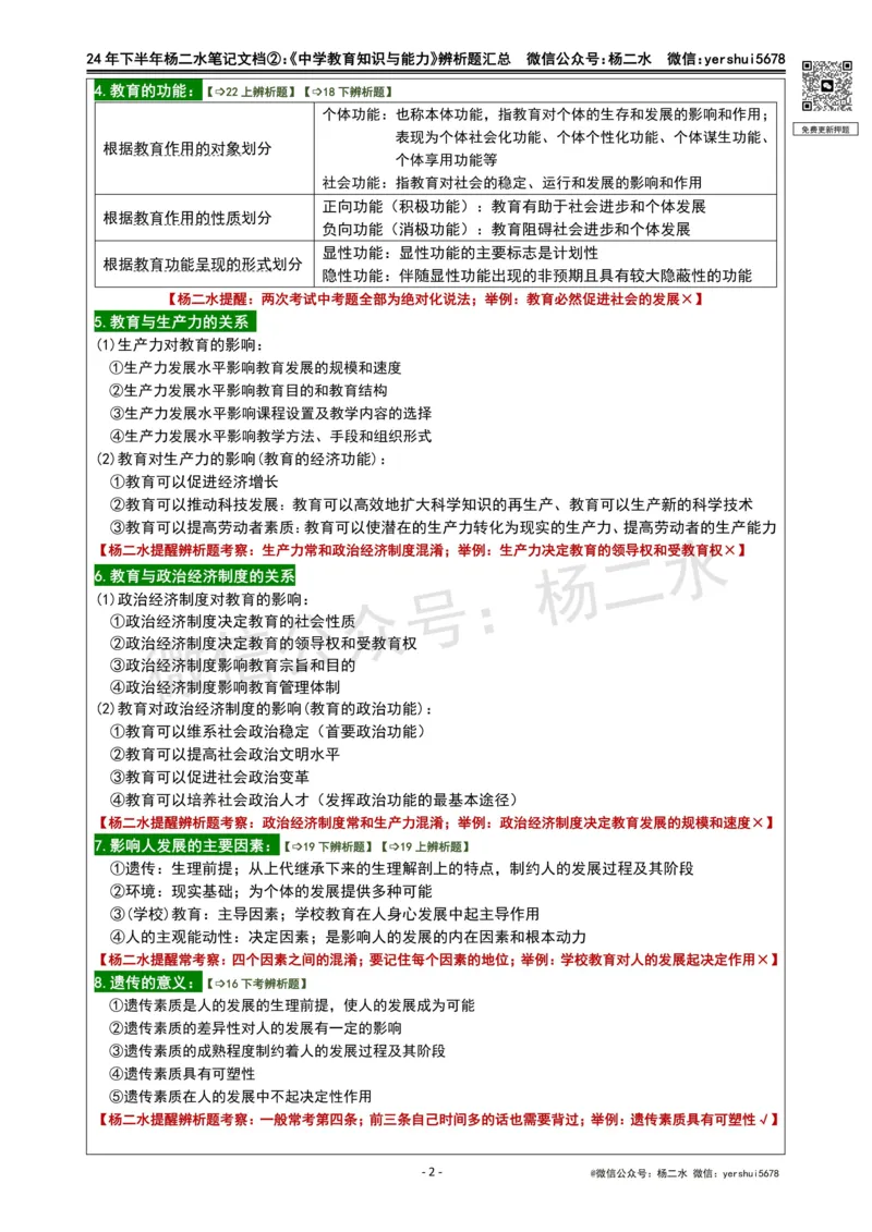 ②《中学教育知识》辨析题_4-教培资料-26年最新资料-同步更新_初中高中教资_2025下中学教资笔试_04科一科二重点笔记_杨二水_中学科二（25下通用）_01中学教育知识-笔记❤️