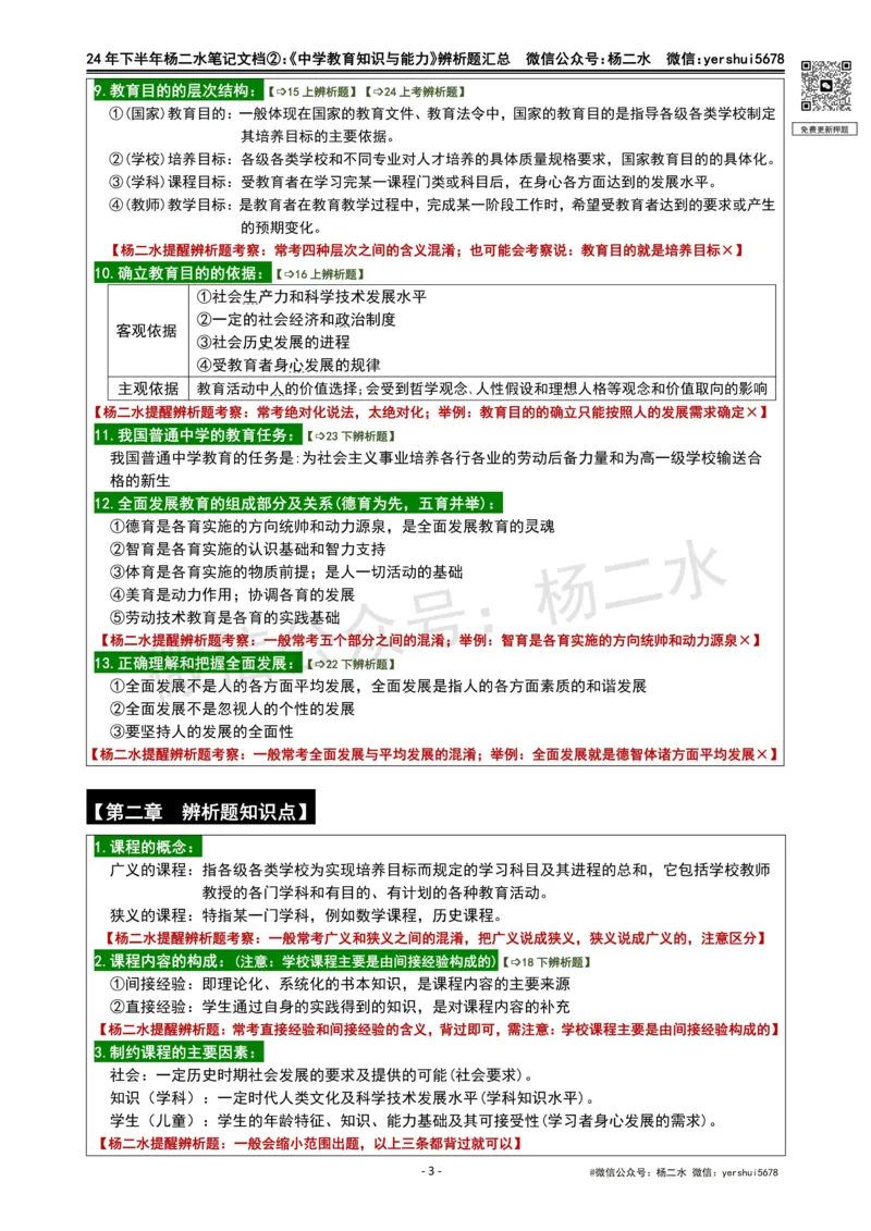 ②《中学教育知识》辨析题_4-教培资料-26年最新资料-同步更新_初中高中教资_2025下中学教资笔试_04科一科二重点笔记_杨二水_中学科二（25下通用）_01中学教育知识-笔记❤️