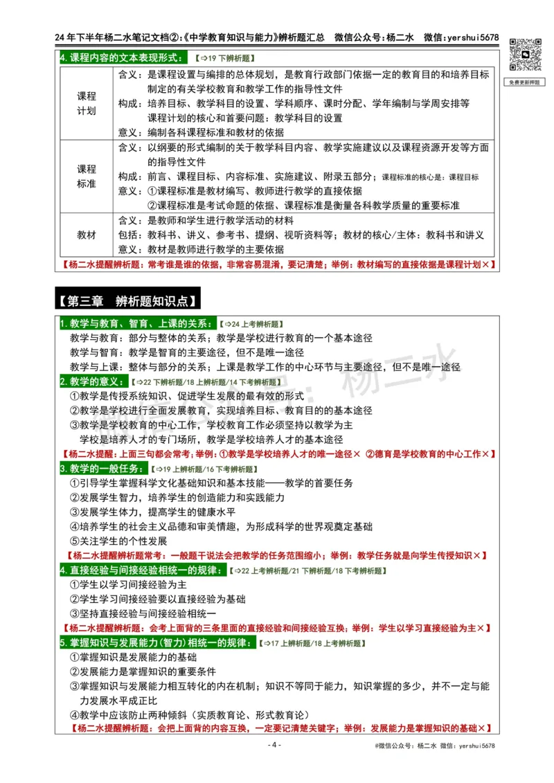 ②《中学教育知识》辨析题_4-教培资料-26年最新资料-同步更新_初中高中教资_2025下中学教资笔试_04科一科二重点笔记_杨二水_中学科二（25下通用）_01中学教育知识-笔记❤️
