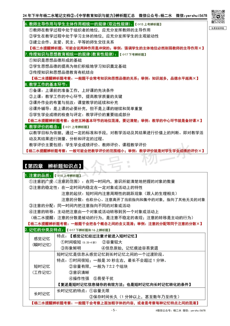 ②《中学教育知识》辨析题_4-教培资料-26年最新资料-同步更新_初中高中教资_2025下中学教资笔试_04科一科二重点笔记_杨二水_中学科二（25下通用）_01中学教育知识-笔记❤️