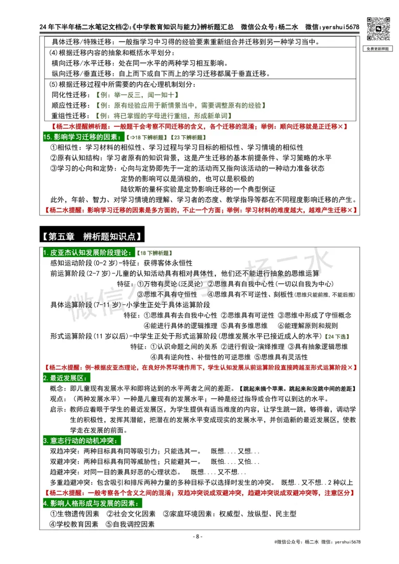 ②《中学教育知识》辨析题_4-教培资料-26年最新资料-同步更新_初中高中教资_2025下中学教资笔试_04科一科二重点笔记_杨二水_中学科二（25下通用）_01中学教育知识-笔记❤️