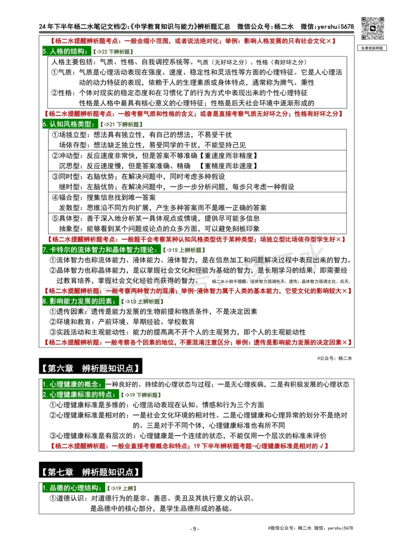 ②《中学教育知识》辨析题_4-教培资料-26年最新资料-同步更新_初中高中教资_2025下中学教资笔试_04科一科二重点笔记_杨二水_中学科二（25下通用）_01中学教育知识-笔记❤️