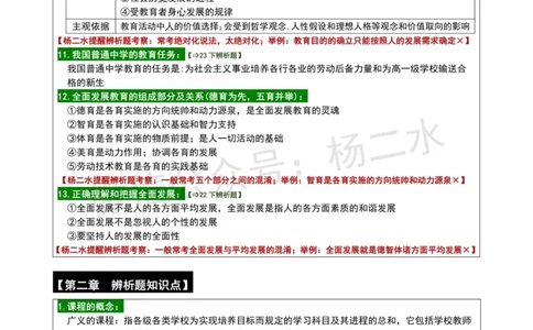 ②《中学教育知识》辨析题_4-教培资料-26年最新资料-同步更新_初中高中教资_2025下中学教资笔试_04科一科二重点笔记_杨二水_中学科二（25下通用）_01中学教育知识-笔记❤️