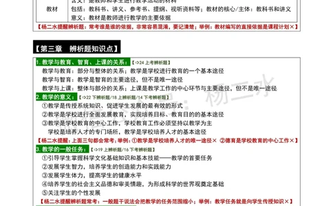 ②《中学教育知识》辨析题_4-教培资料-26年最新资料-同步更新_初中高中教资_2025下中学教资笔试_04科一科二重点笔记_杨二水_中学科二（25下通用）_01中学教育知识-笔记❤️