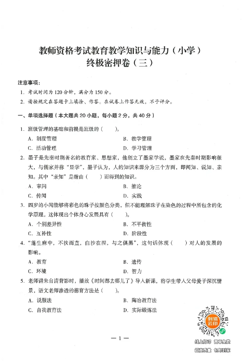 25下终极密押卷-小学-教育知识-卷3_4-教培资料-26年最新资料-同步更新_小学教资_小学冲刺急救包_1.押题卷汇总_4.小学-终极密押4套卷-Z公