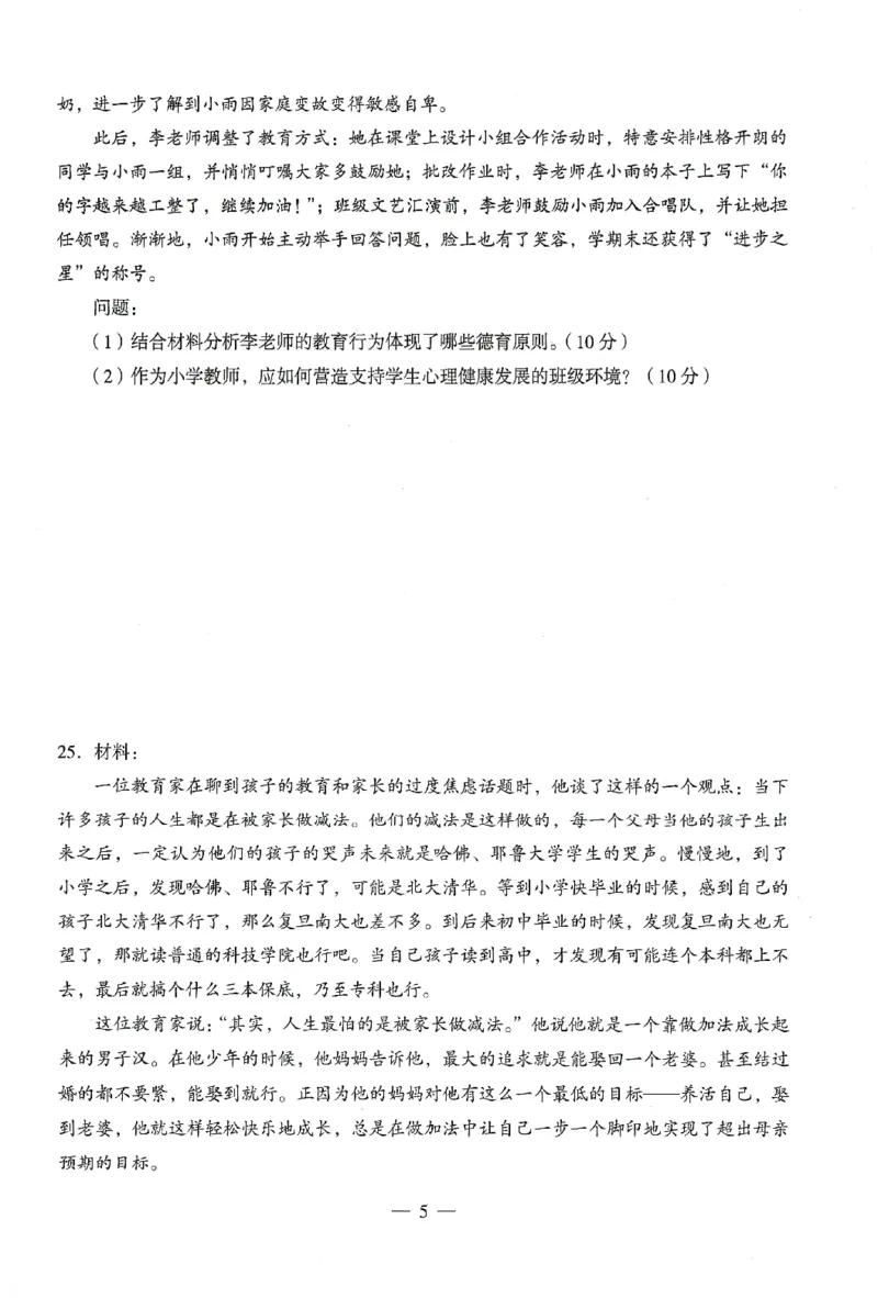 25下终极密押卷-小学-教育知识-卷3_4-教培资料-26年最新资料-同步更新_小学教资_小学冲刺急救包_1.押题卷汇总_4.小学-终极密押4套卷-Z公
