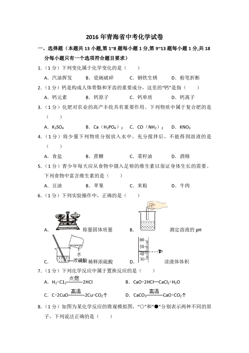 2016年青海省中考化学试卷（省卷）原卷版_中考真题_5.化学中考真题2015-2024年_地区卷_青海化学10-21_PDF版（赠送）