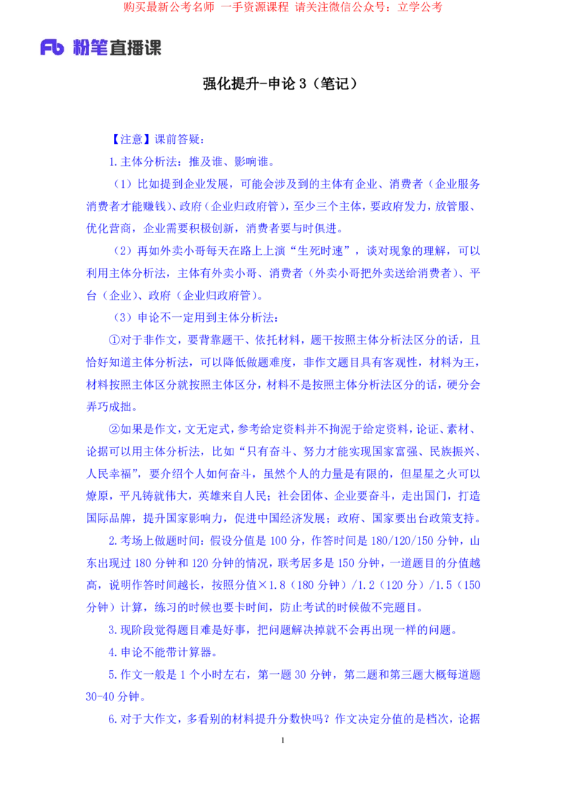 申论3公众号：上岸的资料_2026考公资料_（10）粉笔_2025粉笔国考省考980（课＋笔记）_粉笔980（25多省）_32025FB山东省考980系统班_2.全强化提升_全笔记