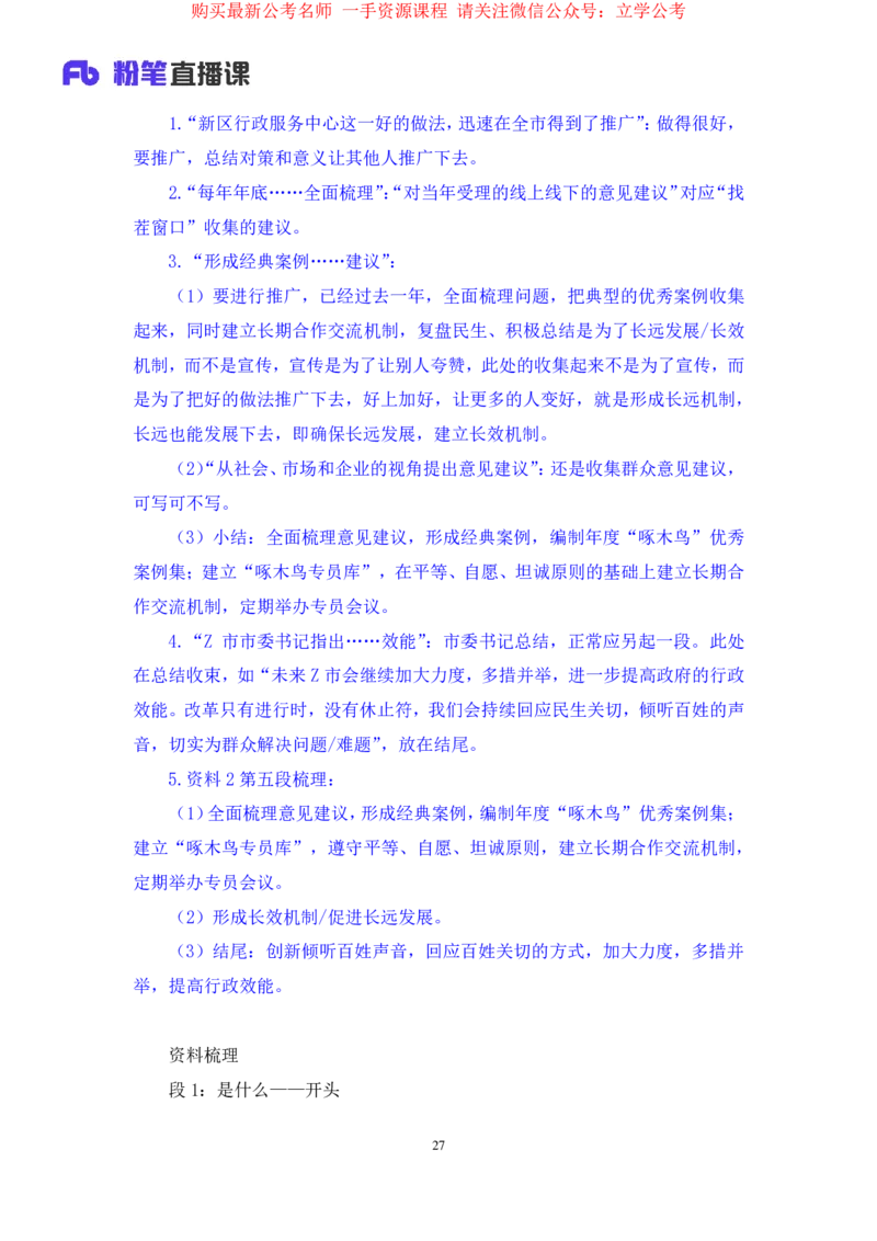 申论3公众号：上岸的资料_2026考公资料_（10）粉笔_2025粉笔国考省考980（课＋笔记）_粉笔980（25多省）_32025FB山东省考980系统班_2.全强化提升_全笔记
