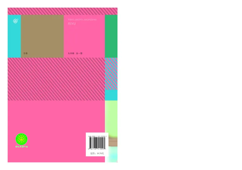 人教版9年级日语全一册高清教材_4-教培资料-26年最新资料-同步更新_初中高中教资_03科三专项（进去保存报考的学科即可）_02科三专项（笔记真题思维导图教学设计版本二）