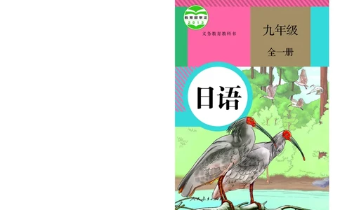 人教版9年级日语全一册高清教材_4-教培资料-26年最新资料-同步更新_初中高中教资_03科三专项（进去保存报考的学科即可）_02科三专项（笔记真题思维导图教学设计版本二）