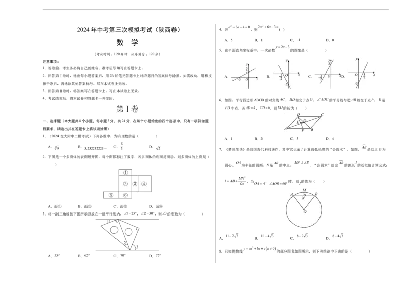 数学（陕西卷）（考试版A3）_2数学总复习_赠送：2024中考模拟题数学_三模（42套）_数学（陕西卷）