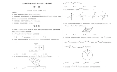 数学（陕西卷）（考试版A3）_2数学总复习_赠送：2024中考模拟题数学_三模（42套）_数学（陕西卷）