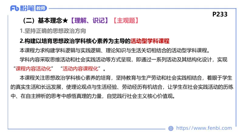 2月4日(晚）-教资理论-课标（高中）-陈圆圆_4-教培资料-26年最新资料-同步更新_科一科二电子资料合集中小幼（笔记真题知识点汇总等）文件多，按需保存_01西米合集_01理论精讲