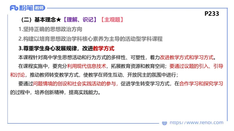 2月4日(晚）-教资理论-课标（高中）-陈圆圆_4-教培资料-26年最新资料-同步更新_科一科二电子资料合集中小幼（笔记真题知识点汇总等）文件多，按需保存_01西米合集_01理论精讲