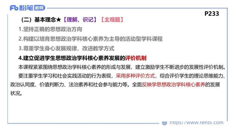 2月4日(晚）-教资理论-课标（高中）-陈圆圆_4-教培资料-26年最新资料-同步更新_科一科二电子资料合集中小幼（笔记真题知识点汇总等）文件多，按需保存_01西米合集_01理论精讲