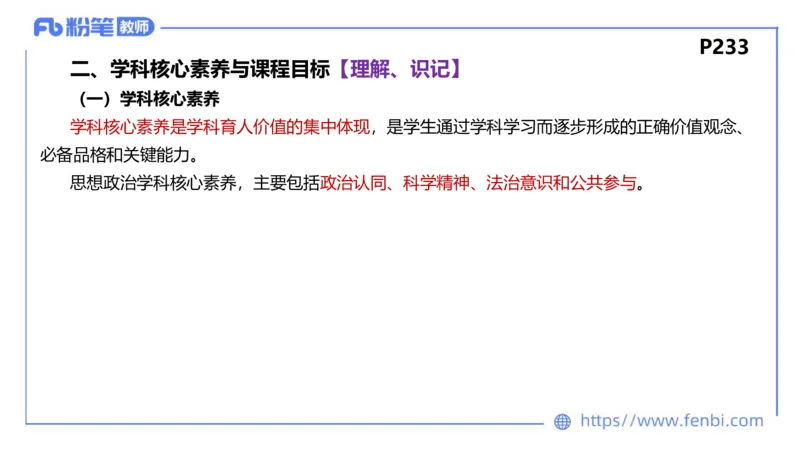 2月4日(晚）-教资理论-课标（高中）-陈圆圆_4-教培资料-26年最新资料-同步更新_科一科二电子资料合集中小幼（笔记真题知识点汇总等）文件多，按需保存_01西米合集_01理论精讲
