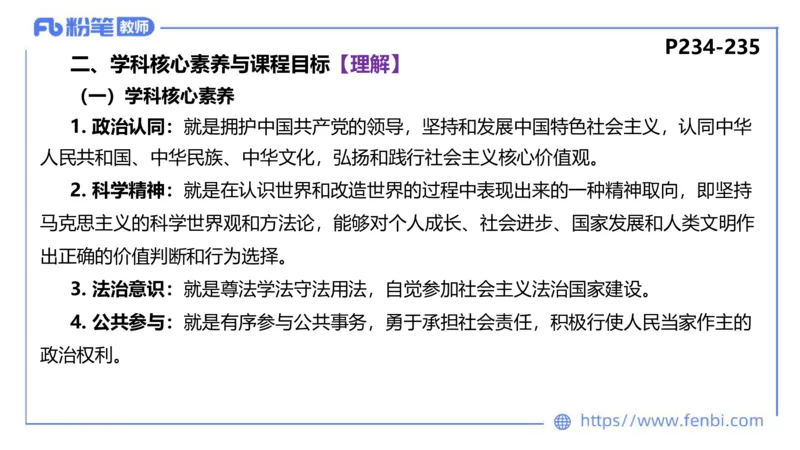 2月4日(晚）-教资理论-课标（高中）-陈圆圆_4-教培资料-26年最新资料-同步更新_科一科二电子资料合集中小幼（笔记真题知识点汇总等）文件多，按需保存_01西米合集_01理论精讲