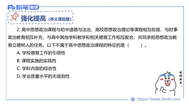 2月4日(晚）-教资理论-课标（高中）-陈圆圆_4-教培资料-26年最新资料-同步更新_科一科二电子资料合集中小幼（笔记真题知识点汇总等）文件多，按需保存_01西米合集_01理论精讲