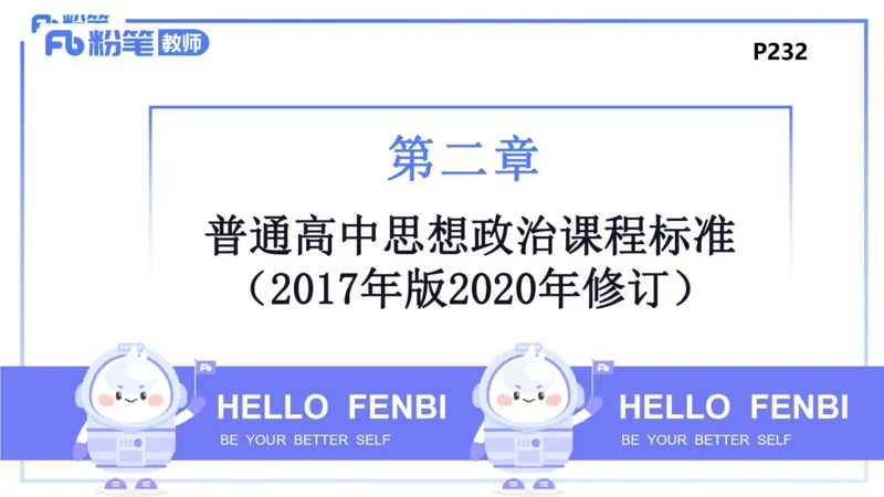 2月4日(晚）-教资理论-课标（高中）-陈圆圆_4-教培资料-26年最新资料-同步更新_科一科二电子资料合集中小幼（笔记真题知识点汇总等）文件多，按需保存_01西米合集_01理论精讲