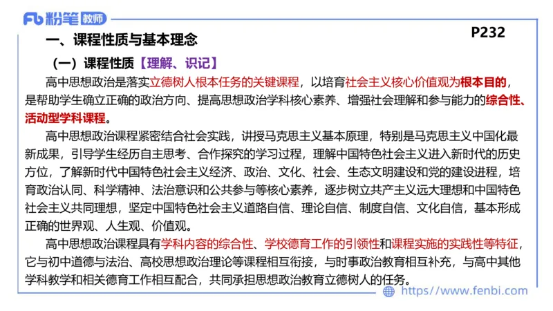 2月4日(晚）-教资理论-课标（高中）-陈圆圆_4-教培资料-26年最新资料-同步更新_科一科二电子资料合集中小幼（笔记真题知识点汇总等）文件多，按需保存_01西米合集_01理论精讲