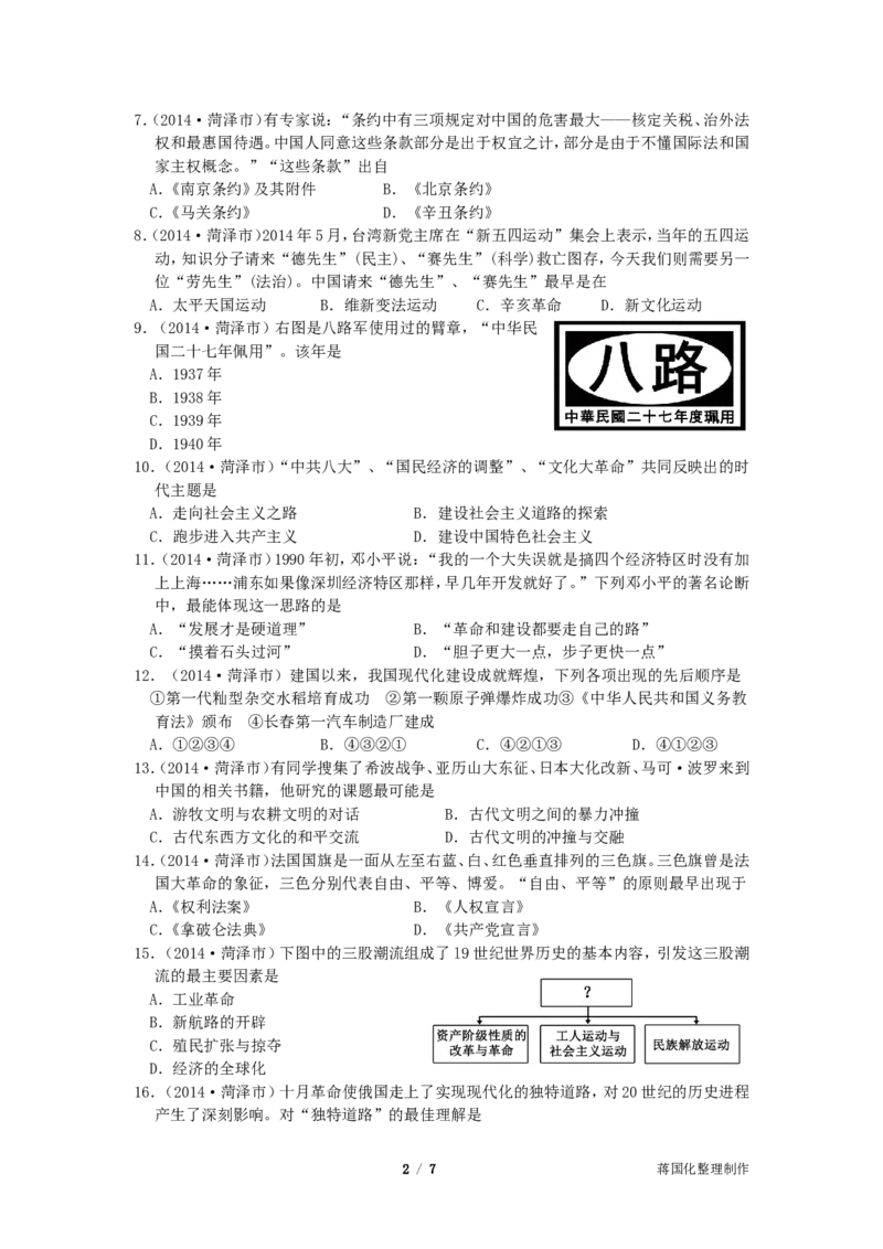 2014年菏泽市中考历史试题含答案_中考真题_6.历史中考真题2015-2024年_地区卷_山东省_菏泽历史10-21
