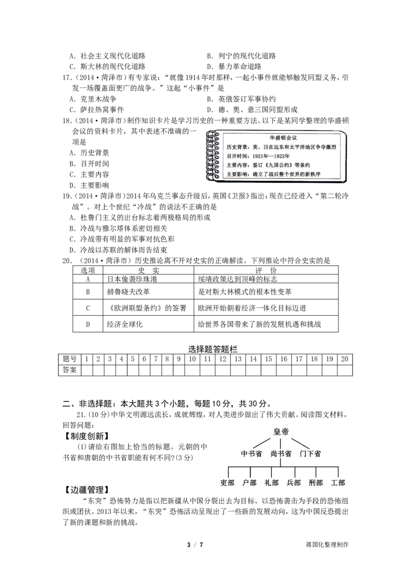 2014年菏泽市中考历史试题含答案_中考真题_6.历史中考真题2015-2024年_地区卷_山东省_菏泽历史10-21